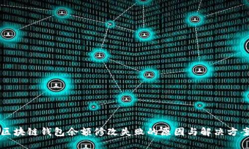 区块链钱包余额修改失败的原因与解决方案