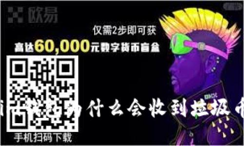 Tokenim钱包为什么会收到垃圾币转入？