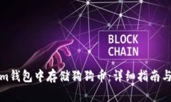 如何在Tokenim钱包中存储狗狗币：详细指南与常见