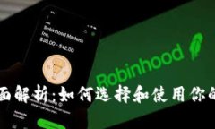 以太坊钱包功能全面解析：如何选择和使用你的