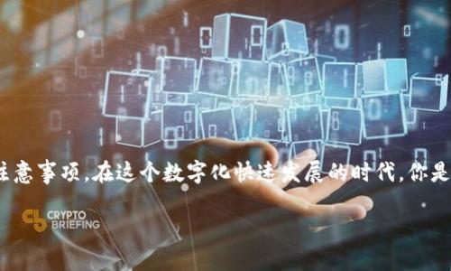   TP钱包买卖以太坊的完整指南 / 
 guanjianci TP钱包, 以太坊, 数字货币, 加密钱包 /guanjianci 

前言
在数字货币的迅猛发展中，以太坊（Ethereum）作为一种强大的区块链平台，吸引了无数投资者和用户。在众多的加密钱包中，TP钱包凭借其用户友好的界面和强大的功能成为了热门选择。如果你想知道怎样利用TP钱包买卖以太坊，本文将为你提供详细的操作指南和相关知识。

一、什么是TP钱包？
TP钱包是一款支持多种数字货币的加密钱包，它不仅可以存储、管理各种加密资产，还包括交易和交换功能。TP钱包的用户界面，非常适合新手用户使用。由于以太坊以其高效的智能合约功能和去中心化金融（DeFi）应用而受到广泛关注，因此了解如何在TP钱包中操作以太坊是每个投资者的必修课。

二、如何创建TP钱包账号
在进行以太坊的买卖操作之前，首先需要下载并安装TP钱包。用户可以在App Store或Google Play上找到官方版本。以下是创建TP钱包的步骤：
ol
li下载TP钱包：在你的手机应用商店中搜索“TP钱包”，下载并安装。/li
li创建新钱包：打开应用后，选择“创建钱包”选项。系统可能会要求你设置一个强密码以保护你的资产。/li
li备份助记词：创建钱包时，系统将生成一组助记词。请务必妥善保管这些词汇，因为它们是恢复钱包的关键。/li
li确认助记词：再次输入你的助记词以确认它的正确性。/li
/ol
完成这些步骤后，你就成功创建了TP钱包账号，接下来可以进行以太坊的买卖操作了。

三、在TP钱包中充值以太坊
在进行交易之前，首先要向TP钱包中充值以太坊。方法如下：
ol
li打开TP钱包，进入“资产”页面。/li
li选择“以太坊”，然后点击“充值”。/li
li系统会生成一个以太坊地址，复制该地址或直接使用二维码。将以太坊转入这个地址即可完成充值。/li
/ol
充值完成后，你就可以在TP钱包中看到你的以太坊余额。到这里，你是不是觉得这个过程非常简单？

四、在TP钱包中买卖以太坊
既然你已经成功充值了以太坊，现在就可以进行买卖操作了。具体步骤如下：

h41. 买入以太坊/h4
ol
li在TP钱包主界面选择“交易”选项。/li
li选择“买入”按钮。/li
li填写你想要购买以太坊的金额及支付方式，TP钱包通常支持多种支付方式，如银行卡或第三方支付。/li
li确认交易信息，并确认支付。/li
li一旦付款完成，你的TP钱包将自动更新以太坊余额。/li
/ol

h42. 卖出以太坊/h4
ol
li进入TP钱包主界面，选择“交易”部分。/li
li选择“卖出”选项。/li
li填写你想要出售的以太坊数量，并选择接收的支付方式。/li
li确认相关信息后，付款操作完成后，你就成功卖出以太坊了。/li
/ol
你会发现，操作过程并没有想象中的复杂，对吗？只需几个步骤就能轻松完成以太坊的交易。

五、使用TP钱包的注意事项
尽管TP钱包操作简单，但在进行买卖操作时仍需注意以下几点：
ul
listrong安全性/strong：永远不要将你的助记词和密码泄露给他人，确保你的手机与网络环境安全。/li
listrong交易手续费/strong：关注以太坊网络上的交易费用，这些费用会随网络繁忙程度而变化。/li
listrong市场波动/strong：投资数字货币时需关注市场动态，像以太坊这样的数字货币价格波动较大，投资需谨慎。/li
/ul

六、TP钱包的优点与缺点
使用TP钱包进行以太坊交易有其独特的优缺点，下面我们一一解剖：

h4优点/h4
ul
listrong用户友好/strong：界面简洁，操作方便，非常适合数字货币新手。/li
listrong多种支付方式/strong：支持多种交易方式，让用户选择更多样化。/li
listrong高安全性/strong：采用多重加密技术，保护用户资产的安全。/li
/ul

h4缺点/h4
ul
listrong成本较高/strong：在某些情况下，交易费用可能较高，影响用户利润。/li
listrong网络依赖/strong：一切操作依赖于网络，如果网络状况不佳，可能会影响交易体验。/li
/ul

七、结语
总的来说，TP钱包是一款非常便捷的以太坊交易工具，适合各种层次的用户。通过以上的指南，相信你已经掌握了在TP钱包中购买和出售以太坊的基本操作，以及一些使用建议和注意事项。在这个数字化快速发展的时代，你是否也想抓住这个机会，参与到以太坊的世界中来呢？无论是投资还是日常交易，TP钱包都将是你不错的选择。希望本文能够帮助你顺利进行以太坊的买卖，开启你的数字货币之旅！

如有任何疑问，欢迎在评论区留言，我们可以一起探讨与交流，也希望你能分享你在使用TP钱包过程中遇到的有趣故事和经验！