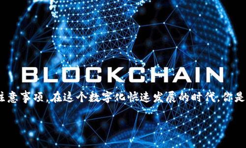   TP钱包买卖以太坊的完整指南 / 
 guanjianci TP钱包, 以太坊, 数字货币, 加密钱包 /guanjianci 

前言
在数字货币的迅猛发展中，以太坊（Ethereum）作为一种强大的区块链平台，吸引了无数投资者和用户。在众多的加密钱包中，TP钱包凭借其用户友好的界面和强大的功能成为了热门选择。如果你想知道怎样利用TP钱包买卖以太坊，本文将为你提供详细的操作指南和相关知识。

一、什么是TP钱包？
TP钱包是一款支持多种数字货币的加密钱包，它不仅可以存储、管理各种加密资产，还包括交易和交换功能。TP钱包的用户界面，非常适合新手用户使用。由于以太坊以其高效的智能合约功能和去中心化金融（DeFi）应用而受到广泛关注，因此了解如何在TP钱包中操作以太坊是每个投资者的必修课。

二、如何创建TP钱包账号
在进行以太坊的买卖操作之前，首先需要下载并安装TP钱包。用户可以在App Store或Google Play上找到官方版本。以下是创建TP钱包的步骤：
ol
li下载TP钱包：在你的手机应用商店中搜索“TP钱包”，下载并安装。/li
li创建新钱包：打开应用后，选择“创建钱包”选项。系统可能会要求你设置一个强密码以保护你的资产。/li
li备份助记词：创建钱包时，系统将生成一组助记词。请务必妥善保管这些词汇，因为它们是恢复钱包的关键。/li
li确认助记词：再次输入你的助记词以确认它的正确性。/li
/ol
完成这些步骤后，你就成功创建了TP钱包账号，接下来可以进行以太坊的买卖操作了。

三、在TP钱包中充值以太坊
在进行交易之前，首先要向TP钱包中充值以太坊。方法如下：
ol
li打开TP钱包，进入“资产”页面。/li
li选择“以太坊”，然后点击“充值”。/li
li系统会生成一个以太坊地址，复制该地址或直接使用二维码。将以太坊转入这个地址即可完成充值。/li
/ol
充值完成后，你就可以在TP钱包中看到你的以太坊余额。到这里，你是不是觉得这个过程非常简单？

四、在TP钱包中买卖以太坊
既然你已经成功充值了以太坊，现在就可以进行买卖操作了。具体步骤如下：

h41. 买入以太坊/h4
ol
li在TP钱包主界面选择“交易”选项。/li
li选择“买入”按钮。/li
li填写你想要购买以太坊的金额及支付方式，TP钱包通常支持多种支付方式，如银行卡或第三方支付。/li
li确认交易信息，并确认支付。/li
li一旦付款完成，你的TP钱包将自动更新以太坊余额。/li
/ol

h42. 卖出以太坊/h4
ol
li进入TP钱包主界面，选择“交易”部分。/li
li选择“卖出”选项。/li
li填写你想要出售的以太坊数量，并选择接收的支付方式。/li
li确认相关信息后，付款操作完成后，你就成功卖出以太坊了。/li
/ol
你会发现，操作过程并没有想象中的复杂，对吗？只需几个步骤就能轻松完成以太坊的交易。

五、使用TP钱包的注意事项
尽管TP钱包操作简单，但在进行买卖操作时仍需注意以下几点：
ul
listrong安全性/strong：永远不要将你的助记词和密码泄露给他人，确保你的手机与网络环境安全。/li
listrong交易手续费/strong：关注以太坊网络上的交易费用，这些费用会随网络繁忙程度而变化。/li
listrong市场波动/strong：投资数字货币时需关注市场动态，像以太坊这样的数字货币价格波动较大，投资需谨慎。/li
/ul

六、TP钱包的优点与缺点
使用TP钱包进行以太坊交易有其独特的优缺点，下面我们一一解剖：

h4优点/h4
ul
listrong用户友好/strong：界面简洁，操作方便，非常适合数字货币新手。/li
listrong多种支付方式/strong：支持多种交易方式，让用户选择更多样化。/li
listrong高安全性/strong：采用多重加密技术，保护用户资产的安全。/li
/ul

h4缺点/h4
ul
listrong成本较高/strong：在某些情况下，交易费用可能较高，影响用户利润。/li
listrong网络依赖/strong：一切操作依赖于网络，如果网络状况不佳，可能会影响交易体验。/li
/ul

七、结语
总的来说，TP钱包是一款非常便捷的以太坊交易工具，适合各种层次的用户。通过以上的指南，相信你已经掌握了在TP钱包中购买和出售以太坊的基本操作，以及一些使用建议和注意事项。在这个数字化快速发展的时代，你是否也想抓住这个机会，参与到以太坊的世界中来呢？无论是投资还是日常交易，TP钱包都将是你不错的选择。希望本文能够帮助你顺利进行以太坊的买卖，开启你的数字货币之旅！

如有任何疑问，欢迎在评论区留言，我们可以一起探讨与交流，也希望你能分享你在使用TP钱包过程中遇到的有趣故事和经验！