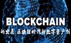 Tokenim的发展：区块链时代的数字资产创新与前景