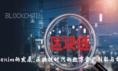 Tokenim的发展：区块链时代的数字资产创新与前景