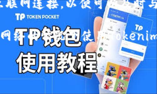 目前，Tokenim并没有明确的说明不联网的情况下能否使用。一般来说，大多数区块链相关工具和应用程序都需要互联网连接，以便可以及时与区块链网络进行交互、验证交易和获取最新的数据。例如，钱包应用通常需要连接网络来同步账户余额和交易记录。

然而，某些功能或者数据分析可能在离线模式下可以实现，具体取决于应用的设计和功能。因此，如果你想要在没有网络的情况下使用Tokenim，建议查看官方文档或者联系他们的技术支持以获取更详细的信息。

如果你对Tokenim的功能有更具体的问题或者需要，我会很乐意帮助你！