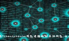 如何在Tokentokenim钱包中转账到其他钱包：全面指
