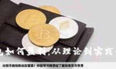 区块链钱包如何盈利：从理论到实践的全面解析