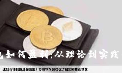 区块链钱包如何盈利：从理论到实践的全面解析