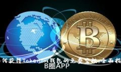 如何获得Tokenim钱包的免费空投：全面指南