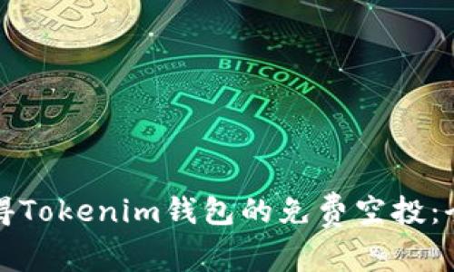 如何获得Tokenim钱包的免费空投：全面指南