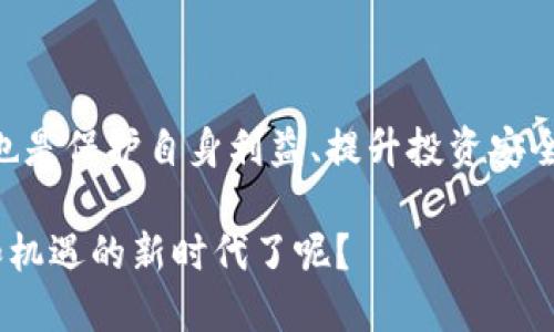 区块链钱包牌照有哪些？解析全球主要区块链钱包许可证的类型与要求

区块链钱包,钱包牌照,加密货币,金融合规/guanjianci

引言
在数字货币迅速发展的今天，区块链钱包作为存储、管理和交易加密资产的重要工具，受到了越来越多用户的关注。然而，随着监管政策的不断变化，区块链钱包的合规问题也逐渐浮出水面。你是不是也在思考一个问题：区块链钱包牌照究竟有哪些？它们对区块链钱包的运营又意味着什么呢？本文将为您深入解析全球主要区块链钱包许可证的类型与要求。

区块链钱包的基础知识
首先，让我们了解一下什么是区块链钱包。区块链钱包是一个数字化的工具，可以帮助用户存储、发送和接收加密货币。它的工作原理类似于传统银行账户，但它并不需要中介机构，如银行。用户可以通过区块链网络直接进行交易。

不过，随着各国政策的日趋严格，越来越多的用户意识到，选择一个合规合法的区块链钱包对于保障资产安全、避免法律风险是至关重要的。因此，拥有相关的监管牌照就成为了区块链钱包运营商不可或缺的一部分。

区块链钱包的牌照类型
对于运营区块链钱包的公司来说，获取相应的许可证是确保合规经营的基本需求。根据不同国家和地区的法律法规，区块链钱包的牌照主要可以分为以下几种：

h41. 货币服务业务许可证（MSB）/h4
在美国，区块链钱包运营商需要申请货币服务业务许可证（Money Services Business License, MSB），以符合金融犯罪执法网络（FinCEN）的规定。这种牌照要求钱包提供商对用户进行身份验证，并遵循反洗钱（AML）和客户尽职调查（CDD）的相关规定。

h42. 虚拟货币交易许可证/h4
在一些欧洲国家，如马耳他和爱沙尼亚，区块链钱包运营商通常需要申请虚拟货币交易许可证。这种许可证不仅要求公司进行严格的KYC（了解你的客户）程序，还需要定期向金融监管机构报告其交易活动。

h43. 电子货币许可证/h4
在英国，区块链钱包提供商可能需要获取电子货币许可证（E-Money License）。这个牌照允许公司发行电子货币，并对用户进行更为全面的资金管理。公司必须遵循金融行为监管局（FCA）设定的严格规则。

h44. 加拿大的注册许可证/h4
在加拿大，所有涉及虚拟货币的企业无论是交易所还是钱包提供商，都需要在金融交易与报告分析中心（FINTRAC）注册，这相当于类似于MSB的要求。这些企业还需遵循上文提到的AML和KYC要求。

牌照申请过程与要求
那么，如何申请这些牌照呢？通常，申请过程中的基本步骤包括但不限于：

h41. 提交申请材料/h4
不同的许可证有不同的申请材料要求，一般需要提供公司的营运计划、管理团队的背景信息、法律合规性的详细说明等。

h42. 进行尽职调查/h4
监管机构会对申请公司的背景进行尽职调查，以确保其业务的合法性与合规性。在这个阶段，申请公司需要充分展示其良好的商业信誉以及合理的经营方案。

h43. 审核与批准/h4
一旦提交的材料和尽职调查满足监管机构的要求，牌照将被审查并予以批准。然而，这个过程可能需要数月，并且不同地区的等待时间会有所不同。

市场上拥有牌照的区块链钱包
在全球范围内，有很多知名的区块链钱包已经获得了相关的牌照。例如：

h41. Coinbase/h4
作为美国最大的加密货币交易平台之一，Coinbase拥有MSB许可证，并在多个州获得了各类金融服务的合法资格。用户在Coinbase进行交易和管理钱包时，可以信任平台的合规性和安全性。

h42. Binance/h4
Binance是全球最大的加密货币交易所之一，同时它也提供钱包服务。在某些国家，Binance已经申请了虚拟货币交易许可证，确保其合规运营。你是否在使用Binance的时候想过它的合规身份？

h43. Bitstamp/h4
Bitstamp是一家总部位于卢森堡的交易所，其已经获得了欧盟电子货币许可证。它为欧洲用户提供了安全的存储和交易平台，严格遵循当地法律。

选择合规钱包的重要性
有些用户可能会问：“我为什么需要一个合规的区块链钱包？这真的那么重要吗？”答案是：是的！合规钱包不仅能为你提供法规保障，确保你的资产得到保护，还有助于提高你的交易成功率和效率。 

选择一个合规的区块链钱包还有许多其他好处，比如能方便用户在全球范围内进行交易、拓宽投资选择、提高用户信任度等。合规性是保障区块链行业生态健康的重要基石。

未来区块链钱包的发展趋势
作为一种新兴的金融工具，区块链钱包的未来发展前景广阔，但同样挑战重重。随着监管环境的不断变化，钱包运营商需要时刻关注政策的动态。例如，更多的国家可能会就区块链技术和数字货币引入新法规，这对钱包的合规性提出了新的要求。

此外，随着技术的发展，区块链钱包也正在向用户体验的方向发展。更多智能化的功能将被开发出来，比如自动交易、风险评估等，进一步提升用户的使用体验。

总结
综上所述，区块链钱包的牌照是确保合规经营的重要保障，运营商应根据各自的市场需求和当地法规，积极申请符合的许可证。同时，选择一个合规的区块链钱包也是保护自身利益、提升投资安全的重要一环。

随着区块链技术的不断成熟，市场将会出现更多合规、安全且高效的区块链钱包，期待未来的数字货币生态能够更加繁荣。你是否已经准备好迎接这个充满挑战和机遇的新时代了呢？
