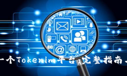 如何搭建一个Tokenim平台：完整指南与实用技巧