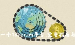 如何搭建一个Tokenim平台：完整指南与实用技巧