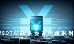 如何将USDT从欧易交易所提取到TP钱包？