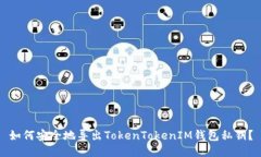 如何安全地导出TokenTokenIM钱包私钥？