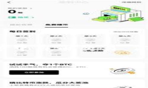 未提供完整信息需要协助
以太坊钱包找零设置指南

引言
在区块链世界中，以太坊作为一种流行的智能合约平台，吸引了大量用户进行数字货币交易与投资。而在这些交易中，钱包的使用至关重要。尤其是对于新手来说，如何有效地设置以太坊钱包的找零功能是一个至关重要的话题。本文将深入探讨以太坊钱包找零的相关设置，帮助你更好地管理你的数字资产，减少不必要的手续费和操作失误。

以太坊钱包, 找零设置, 数字货币, 钱包管理/guanjianci
1. 了解以太坊钱包的基本概念
在深入找零设置之前，我们首先需要了解以太坊钱包的基本概念。以太坊钱包是一个用于存储以太币（ETH）或其他基于以太坊区块链的代币的应用程序。与传统银行账户相比，加密钱包不仅支持资金存储，还允许用户在区块链网络中进行交易。你是不是也是在寻找一种更安全便捷的方式来管理你的数字资产呢？

2. 什么是找零？
找零的概念在加密货币交易中至关重要。当你用钱包进行交易时，你可能需要发送的金额并不总是与你钱包中可用的余额相等。在这种情况下，交易系统会将多余的钱找零返回给你的钱包。换句话说，找零是为了确保您支付的金额与实际交易金额相符，任何多余的资金都会通过找零的方式回到您自己的钱包。不过，你知道吗？有些钱包的找零设置可能不够直观，尤其是对于初学者来说。

3. 如何设置以太坊钱包的找零功能？
接下来，我们将介绍在以太坊钱包中设置找零功能的具体步骤。不同行业和平台的以太坊钱包有不同的操作界面，以下是一些通用的步骤：

选择合适的以太坊钱包
首先，你需要选择一个支持找零功能的以太坊钱包。目前市面上有许多钱包，如MetaMask、MyEtherWallet等。大部分现代钱包都已默认支持找零功能，但用户在使用中还是需要额外注意。

创建或恢复钱包
如果你是新手，可以根据钱包的指引创建新钱包。如果你已经有钱包，则可以通过助记词或私钥来恢复你的钱包。在这一过程中，务必确保你的私钥和助记词安全无虞，以防止财产损失。

调整交易设置
在钱包设置中，通常都会有交易设置选项。在这里，你可以选择是否启用找零功能。有些钱包会自动处理找零，你只需要进行相应的交易设置。此外，建议你查阅钱包的帮助文档，了解它是否允许自定义找零设置。

进行模拟交易
在设置完成后，做一个小额的模拟交易来测试找零功能是否正常运作。通过模拟交易，你可以看到在发送特定金额后，钱包如何将找零金额返回给你，确保实际效果与预期一致。你觉得通过这样的实践能让你更有信心吗？

4. 找零在不同钱包中的表现
我们推荐你对比一些流行的以太坊钱包，看看它们的找零功能表现如何。例如，MetaMask钱包在发送交易时，用户可以清晰地看到交易的详细信息，包括找零金额。在MyEtherWallet中，用户需要更细致地设置每笔交易的输入和输出，以确保找零被正确处理。根据你自己的需求，选择最适合你的钱包，会让找零管理变得简单。

5. 找零的手续费问题
在以太坊网络上进行交易时，手续费是个不可忽视的因素。通常来说，找零的手续费会与发送金额的大小以及交易的复杂性有关。有时，尝试找零设置可以帮助你更好地控制手续费。例如，在网络拥堵时，选择适合的gas价格能减少交易成本。你有没有想过，或许通过找零策略还可以帮助你节省不少费用呢？

6. 节省手续费的小技巧
在以太坊交易中，尽量选择在网络较为空闲时进行交易会更加划算；此外，利用一些钱包的自动设置功能，也可能为你手续费开销。别忘了，随时关注以太坊网络的动态，这样你就能更灵活地进行资产管理，让每一笔交易都更加高效。

7. 注意事项与建议
在使用找零功能时，用户需要注意以下几个问题：
ul
    li钱包的安全性：选择知名并且安全性高的钱包来减少被黑客攻击的风险。/li
    li记录交易历史：记得定期查看交易记录，了解资产流动情况。/li
    li定期备份：确保备份你的钱包文件及助记词，避免不必要的损失。/li
/ul

结论
以太坊钱包的找零设置是数字资产管理的重要环节。通过合理的设置和技巧，可以帮助你更好地管理资产，节省交易费用。希望通过本文的详细解析，能够让读者更加自信地在区块链世界中自由交易。你觉得这些信息对你有帮助吗？无论是新手还是老手，掌握好找零设置，都是通向成功交易的第一步。

你现在准备好在以太坊钱包中实施这些技巧了吗？
通过实践，你会发现以太坊钱包的找零设置并没有想象中那么复杂。希望你在交易时能够得心应手，最大化你的资产收益！