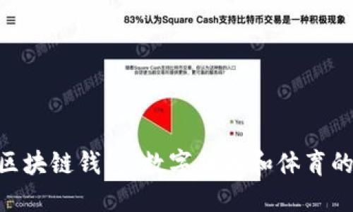 探索MLB区块链钱包：数字货币和体育的完美结合