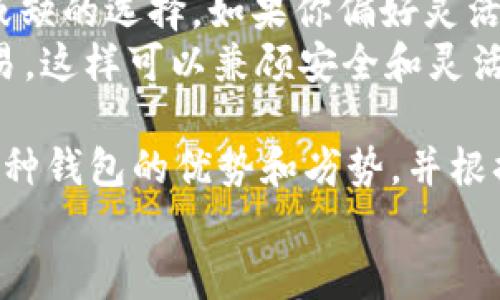   挖以太坊时应该选择哪个钱包持有？ / 

 guanjianci 以太坊钱包, 挖矿, 数字货币, 钱包安全 /guanjianci 

引言
随着区块链技术的不断发展，以太坊（Ethereum）作为第二大数字货币不仅吸引了众多投资者的目光，同时也促使了挖矿热潮。你是不是也想加入这场挖矿盛宴？但是在你兴致勃勃地开始之前，有一个非常关键的问题需要解决：在挖以太坊后，你应该选择哪个钱包来安全持有你的资产呢？

什么是以太坊钱包？
以太坊钱包是用于接收、存储和发送以太坊及其他基于以太坊网络的代币（如ERC-20代币）的工具。可以把它看作是传统银行账户的数字版本。钱包不仅能让你管理资产，还能让你与区块链进行交互，参与去中心化金融（DeFi）等活动。

以太坊钱包的类型
在选择以太坊钱包时，首先需要了解不同类型的钱包。这些钱包大致可以分为以下几种：

h41. 热钱包（Online Wallets）/h4
热钱包是指通过互联网访问的钱包，方便快捷，可以随时进行交易。一般来说，热钱包包括交易所提供的钱包和在线钱包服务。但由于与互联网连接，热钱包的安全性相对较低，容易受到黑客攻击。

h42. 冷钱包（Offline Wallets）/h4
冷钱包是指不与互联网连接的钱包，因此安全性要高很多。冷钱包通常有硬件钱包和纸钱包。硬件钱包像是一个USB设备，而纸钱包则简单地将私钥和公钥打印出来。这种方式能更好地保护你的资产。

h43. 软件钱包（Desktop and Mobile Wallets）/h4
软件钱包可以在个人电脑或手机上下载和安装。桌面钱包和移动钱包各有优缺点。桌面钱包通常更安全，但需要定期更新；移动钱包则更为灵活，适合日常使用。

选择以太坊钱包的关键因素
在众多钱包中，如何选择适合你的以太坊钱包呢？以下是几个关键因素：

h41. 安全性/h4
安全性是选择钱包的首要因素。你会希望你的资产不被盗取。对于长期持有以太坊的用户，冷钱包是更好的选择，而对于频繁交易的用户，热钱包的便利性则更为重要。你会选择更加安全的方案，还是更便捷的选择呢？

h42. 用户友好性/h4
对于新手来说，一个直观易用的钱包是非常重要的。界面简洁、操作简单的钱包能让你更快上手。不妨尝试一些寻求用户反馈的钱包，看看其他用户的使用体验。你是不是也认同用户友好性的重要性？

h43. 支持的代币和功能/h4
并非所有钱包都支持所有代币。因此，若你打算投资其他数字资产，最好选择一个支持多种代币的钱包。此外，某些钱包还提供去中心化交易所、DeFi功能等，你会考虑这些额外功能吗？

h44. 备份和恢复/h4
确保你的资产不会因为设备崩溃而损失。所以，选择一个提供备份和恢复功能的钱包至关重要。记住备份你的助记词，并将其保存在一个安全的地方。你有定期备份自己钱包的习惯吗？

推荐几款优秀的以太坊钱包
在了解了各类钱包的优缺点之后，下面推荐几款较为知名及受欢迎的钱包：

h41. MetaMask/h4
MetaMask 是一款非常流行的浏览器扩展钱包，专为以太坊及其代币而设计。它支持与各种去中心化应用（DApps）的交互。使用简单、功能齐全，更适合新手和经验丰富的用户。不过，它是热钱包，用户在使用时要注意安全。

h42. Ledger Nano S/X/h4
Ledger 的硬件钱包系列被认为是最安全的钱包之一。Ledger Nano S 和 X 提供强大的安全性，确保用户资产不受威胁。虽然价格稍贵，但对于长期投资者来说，值得这笔投入。

h43. Trust Wallet/h4
Trust Wallet 是由币安推出的一款移动钱包，支持多种数字资产。其用户界面友好，安全性高，适合日常使用。你是否会考虑将你的以太坊和其他代币存放在移动设备上？

h44. MyEtherWallet (MEW)/h4
MEW 是一个开源的钱包，让用户能够完全控制自己的私钥。虽然它本身并不存储用户的私钥，但它提供便捷的访问和管理功能，是以太坊用户的好选择。

小结：什么样的钱包适合你？
面对众多的以太坊钱包，最终选择哪一款，取决于你的需求和使用习惯。如果你是一个追求安全稳健的投资者，冷钱包绝对是不可或缺的选择。如果你偏好灵活操作，热钱包则可以满足你的需求。
在决定之前，你是否想过将不同的钱包组合使用呢？例如，将大部分以太坊存放在冷钱包中，而在热钱包中保留一部分用于日常交易，这样可以兼顾安全和灵活性。
总结
选择以太坊钱包是一个值得深思熟虑的过程，尤其是在数字货币市场动荡不安的今天。希望通过这篇文章，你能够更清晰地了解各种钱包的优势和劣势，并根据自己的需求做出明智的选择。无论你选择哪种方式，确保你的资产得到安全的保障，是我们都不能忽视的重点。
最后，你的选择是什么呢？是否已经思考好该如何存储和管理你的以太坊了呢？