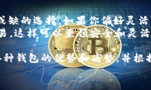   挖以太坊时应该选择哪个钱包持有？ / 

 guanjianci 以太坊钱包, 挖矿, 数字货币, 钱包安全 /guanjianci 

引言
随着区块链技术的不断发展，以太坊（Ethereum）作为第二大数字货币不仅吸引了众多投资者的目光，同时也促使了挖矿热潮。你是不是也想加入这场挖矿盛宴？但是在你兴致勃勃地开始之前，有一个非常关键的问题需要解决：在挖以太坊后，你应该选择哪个钱包来安全持有你的资产呢？

什么是以太坊钱包？
以太坊钱包是用于接收、存储和发送以太坊及其他基于以太坊网络的代币（如ERC-20代币）的工具。可以把它看作是传统银行账户的数字版本。钱包不仅能让你管理资产，还能让你与区块链进行交互，参与去中心化金融（DeFi）等活动。

以太坊钱包的类型
在选择以太坊钱包时，首先需要了解不同类型的钱包。这些钱包大致可以分为以下几种：

h41. 热钱包（Online Wallets）/h4
热钱包是指通过互联网访问的钱包，方便快捷，可以随时进行交易。一般来说，热钱包包括交易所提供的钱包和在线钱包服务。但由于与互联网连接，热钱包的安全性相对较低，容易受到黑客攻击。

h42. 冷钱包（Offline Wallets）/h4
冷钱包是指不与互联网连接的钱包，因此安全性要高很多。冷钱包通常有硬件钱包和纸钱包。硬件钱包像是一个USB设备，而纸钱包则简单地将私钥和公钥打印出来。这种方式能更好地保护你的资产。

h43. 软件钱包（Desktop and Mobile Wallets）/h4
软件钱包可以在个人电脑或手机上下载和安装。桌面钱包和移动钱包各有优缺点。桌面钱包通常更安全，但需要定期更新；移动钱包则更为灵活，适合日常使用。

选择以太坊钱包的关键因素
在众多钱包中，如何选择适合你的以太坊钱包呢？以下是几个关键因素：

h41. 安全性/h4
安全性是选择钱包的首要因素。你会希望你的资产不被盗取。对于长期持有以太坊的用户，冷钱包是更好的选择，而对于频繁交易的用户，热钱包的便利性则更为重要。你会选择更加安全的方案，还是更便捷的选择呢？

h42. 用户友好性/h4
对于新手来说，一个直观易用的钱包是非常重要的。界面简洁、操作简单的钱包能让你更快上手。不妨尝试一些寻求用户反馈的钱包，看看其他用户的使用体验。你是不是也认同用户友好性的重要性？

h43. 支持的代币和功能/h4
并非所有钱包都支持所有代币。因此，若你打算投资其他数字资产，最好选择一个支持多种代币的钱包。此外，某些钱包还提供去中心化交易所、DeFi功能等，你会考虑这些额外功能吗？

h44. 备份和恢复/h4
确保你的资产不会因为设备崩溃而损失。所以，选择一个提供备份和恢复功能的钱包至关重要。记住备份你的助记词，并将其保存在一个安全的地方。你有定期备份自己钱包的习惯吗？

推荐几款优秀的以太坊钱包
在了解了各类钱包的优缺点之后，下面推荐几款较为知名及受欢迎的钱包：

h41. MetaMask/h4
MetaMask 是一款非常流行的浏览器扩展钱包，专为以太坊及其代币而设计。它支持与各种去中心化应用（DApps）的交互。使用简单、功能齐全，更适合新手和经验丰富的用户。不过，它是热钱包，用户在使用时要注意安全。

h42. Ledger Nano S/X/h4
Ledger 的硬件钱包系列被认为是最安全的钱包之一。Ledger Nano S 和 X 提供强大的安全性，确保用户资产不受威胁。虽然价格稍贵，但对于长期投资者来说，值得这笔投入。

h43. Trust Wallet/h4
Trust Wallet 是由币安推出的一款移动钱包，支持多种数字资产。其用户界面友好，安全性高，适合日常使用。你是否会考虑将你的以太坊和其他代币存放在移动设备上？

h44. MyEtherWallet (MEW)/h4
MEW 是一个开源的钱包，让用户能够完全控制自己的私钥。虽然它本身并不存储用户的私钥，但它提供便捷的访问和管理功能，是以太坊用户的好选择。

小结：什么样的钱包适合你？
面对众多的以太坊钱包，最终选择哪一款，取决于你的需求和使用习惯。如果你是一个追求安全稳健的投资者，冷钱包绝对是不可或缺的选择。如果你偏好灵活操作，热钱包则可以满足你的需求。
在决定之前，你是否想过将不同的钱包组合使用呢？例如，将大部分以太坊存放在冷钱包中，而在热钱包中保留一部分用于日常交易，这样可以兼顾安全和灵活性。
总结
选择以太坊钱包是一个值得深思熟虑的过程，尤其是在数字货币市场动荡不安的今天。希望通过这篇文章，你能够更清晰地了解各种钱包的优势和劣势，并根据自己的需求做出明智的选择。无论你选择哪种方式，确保你的资产得到安全的保障，是我们都不能忽视的重点。
最后，你的选择是什么呢？是否已经思考好该如何存储和管理你的以太坊了呢？