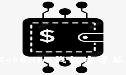如何下载和使用Tokenim钱包安卓版：一步一步的指南