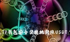 如何通过TP钱包安全便捷地转账USDT：完整指南
