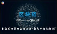如何安全管理你的Token钱包中的空投币？