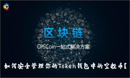 如何安全管理你的Token钱包中的空投币？