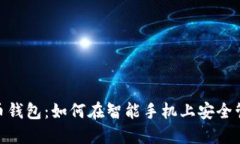 华为P20与比特币钱包：如何在智能手机上安全管