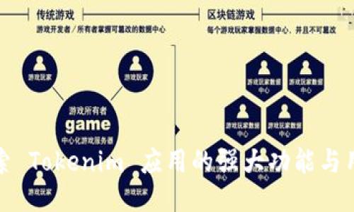 深入探索 Tokenim 应用的强大功能与用户体验