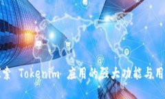 深入探索 Tokenim 应用的强大功能与用户体验