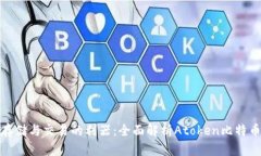 安全存储与交易的利器：全面解析Atoken比特币钱