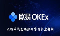 比特币钱包地址的字符长度解析