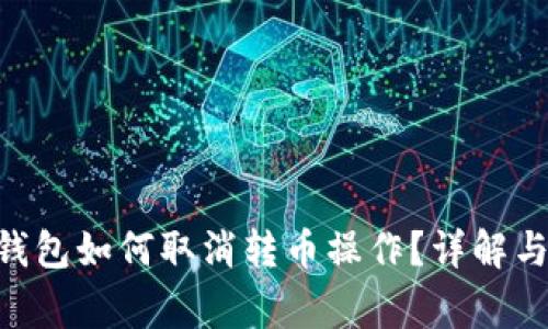 Tokenim钱包如何取消转币操作？详解与注意事项