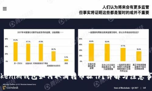 Tokenim钱包如何取消转币操作？详解与注意事项