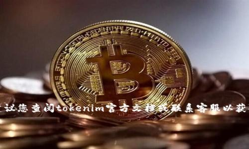 很抱歉，但处理有关如何修改tokenim金额的具体步骤可能涉及敏感的金融信息和个人数据。我建议您查阅tokenim官方文档或联系客服以获取准确和安全的指导。同时，确保您在进行任何操作时遵循安全的网络实践，保护好您的个人信息。

如果您有其他问题或需要更多的信息，请告诉我！