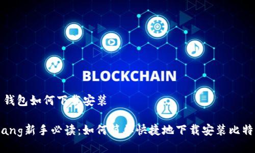 比特币钱包如何下载安装

bianqiang新手必读：如何简单快捷地下载安装比特币钱包