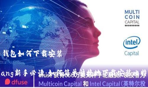 比特币钱包如何下载安装

bianqiang新手必读：如何简单快捷地下载安装比特币钱包