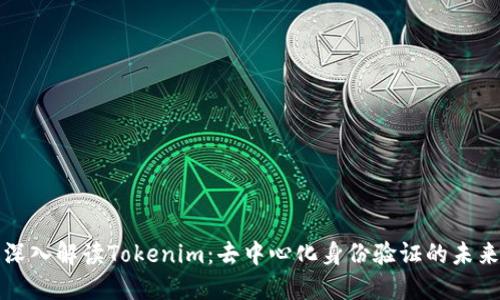 深入解读Tokenim：去中心化身份验证的未来