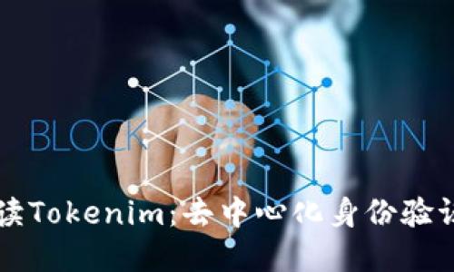 深入解读Tokenim：去中心化身份验证的未来