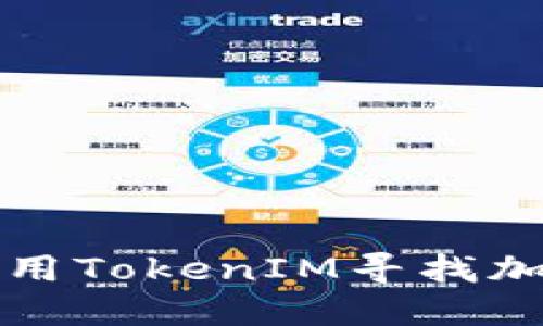 如何使用TokenIM寻找加密币种
