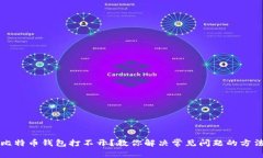 比特币钱包打不开？教你解决常见问题的方法