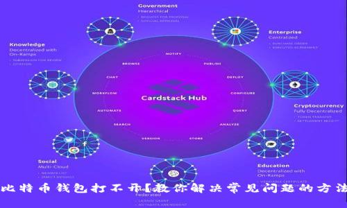 比特币钱包打不开？教你解决常见问题的方法