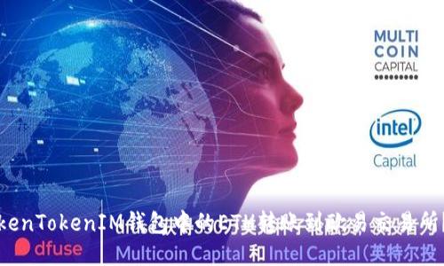 如何将TokenTokenIM钱包中的ETH转账到欧易交易所？详尽指南
