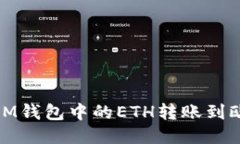 如何将TokenTokenIM钱包中的ETH转账到欧易交易所？