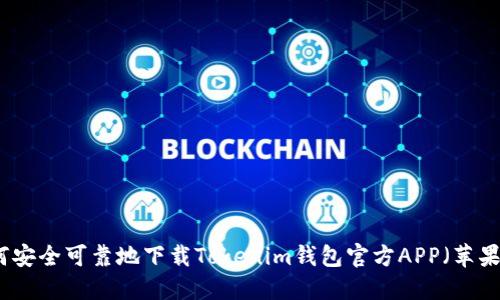 如何安全可靠地下载Tokenim钱包官方APP（苹果版）