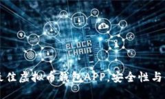 寻找美国最佳虚拟币钱包APP，安全性与便捷性并