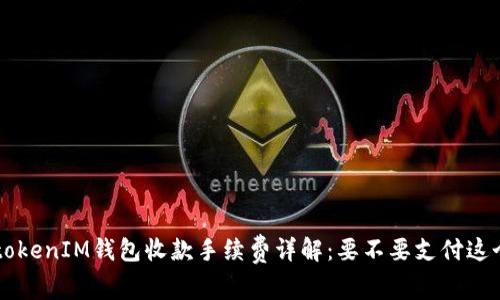 TokentokenIM钱包收款手续费详解：要不要支付这个费用？