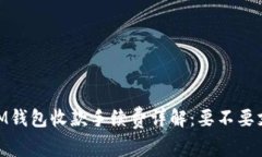 TokentokenIM钱包收款手续费详解：要不要支付这个
