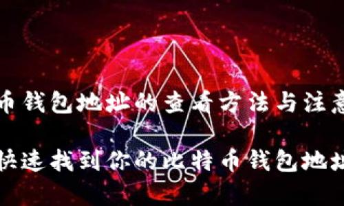 比特币钱包地址的查看方法与注意事项

如何快速找到你的比特币钱包地址？