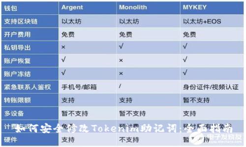 如何安全修改Tokenim助记词：全面指南